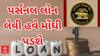 RBI | હવે પર્સનલ લોન લેવી બનશે મોંઘી, જાણો રિસ્ક વેઈટેજને લઈને RBIએ શું કર્યો નિર્ણય?
