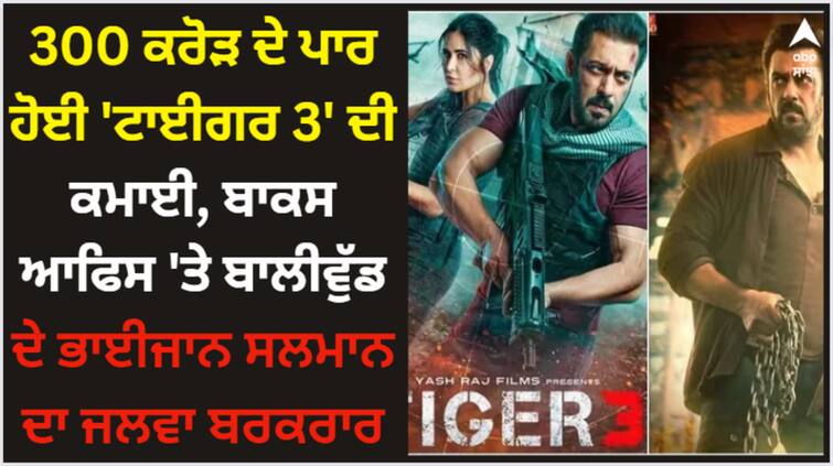 tiger-3-box-office-collection-day-6-worldwide-salman-khan-katrina-kaif-film-collected-rs-322-crore-at-box-office Tiger 3: 300 ਕਰੋੜ ਦੇ ਪਾਰ ਹੋਈ 'ਟਾਈਗਰ 3' ਦੀ ਕਮਾਈ, ਬਾਕਸ ਆਫਿਸ 'ਤੇ ਬਾਲੀਵੁੱਡ ਦੇ ਭਾਈਜਾਨ ਸਲਮਾਨ ਦਾ ਜਲਵਾ ਬਰਕਰਾਰ