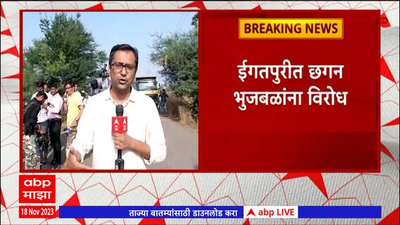 Igatpuri Chhagan Bhujbal Protest : इगतपुरीत छगन भुजबळांना विरोध, टायर जाळून विरोध करण्याचा प्रयत्न