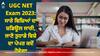 UGC NET Exam 2023: ਸਾਰੇ ਵਿਸ਼ਿਆਂ ਦਾ ਸ਼ਡਿਊਲ ਜਾਰੀ, ਜਾਣੋ ਤੁਹਾਡੇ ਵਿਸ਼ੇ ਦਾ ਪੇਪਰ ਕਦੋਂ ਹੋਵੇਗਾ