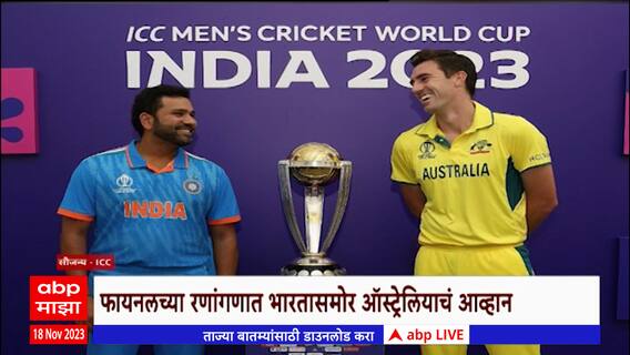 World Cup 2023 : IND vs AUS Special Report : भारत- ऑस्ट्रेलिया संघात बीस साल बाद पुन्हा फायनल