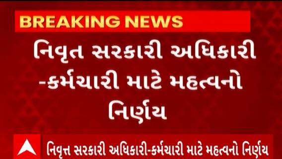 Gujarat Government : નિર્વૃત્ત સરકારી અધિકારી અને કર્મચારીઓ માટે નાણાં વિભાગે શું કર્યો મોટો નિર્ણય