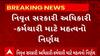Gujarat Government : નિર્વૃત્ત સરકારી અધિકારી અને કર્મચારીઓ માટે નાણાં વિભાગે શું કર્યો મોટો નિર્ણય