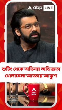 'কাজ করতে করতেই যে অভিনয় অভিজ্ঞতা হয়েছে তাই সম্বল' বার্তা অঙ্কুশের