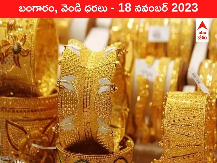 Latest Gold Silver Prices Today 18 November 2023 know rates in your city Telangana Hyderabad Andhra Pradesh Amaravati latest telugu business news updates Latest Gold-Silver Prices Today 18 November 2023: పసిడి రేటును పెంచిన ఫెడ్‌ - ఈ రోజు బంగారం, వెండి కొత్త ధరలు ఇవి