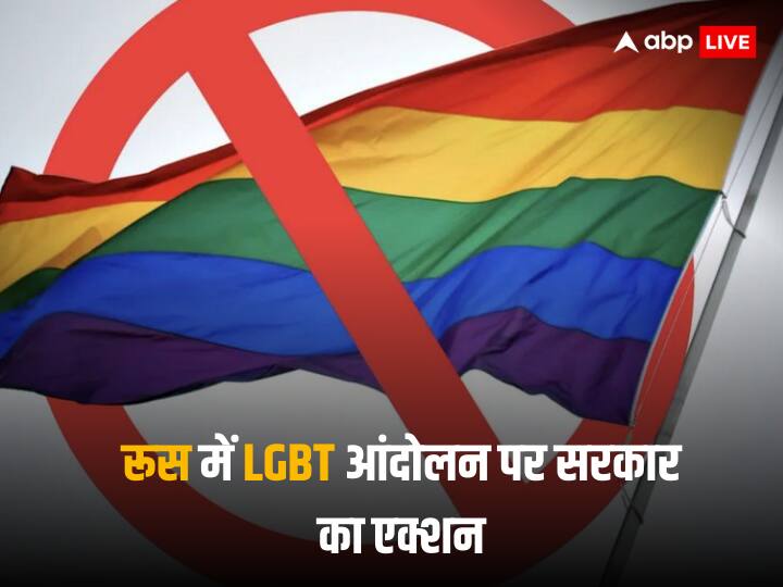 Russia justice ministry filed a complaint to Apply ban over LGBT movement as extremist Russia LGBT Movement: इंटरनेशनल LGBT मूवमेंट पर बैन का कौन सा प्रस्‍ताव लेकर आया रूस?