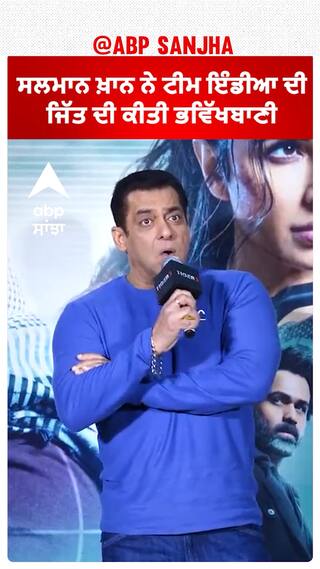 Salman Khan ਨੇ ਟੀਮ ਇੰਡੀਆ ਦੀ ਜਿੱਤ ਦੀ ਕੀਤੀ ਭਵਿੱਖਬਾਣੀ