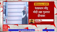 PM Narendra Modi At IND vs AUS Final : पंतप्रधान नरेंद्र मोदी उद्या गुजरात दौऱ्यावर