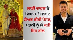 Laddi Chahal: ਲਾਡੀ ਚਾਹਲ ਨੇ ਵਿਆਹ ਤੋਂ ਬਾਅਦ ਸ਼ੇਅਰ ਕੀਤੀ ਪੋਸਟ, ਪਤਨੀ ਨੂੰ ਲੈ ਕਹੀ ਇਹ ਗੱਲ