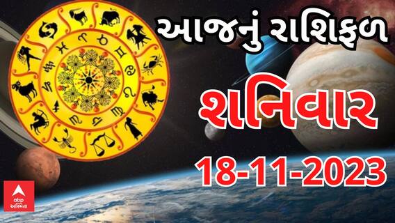 Daily Rashifal 2023 | આ રાશિના જાતકોએ આજના દિવસે ખાસ સાચવવું, જાણો કેવો રહેશે આપનો દિવસ?