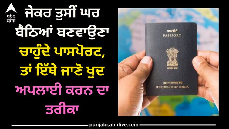 easy-way-to-get-passport-know-important-passport-documents Passport: ਜੇਕਰ ਤੁਸੀਂ ਘਰ ਬੈਠਿਆਂ ਬਣਵਾਉਣਾ ਚਾਹੁੰਦੇ ਪਾਸਪੋਰਟ, ਤਾਂ ਇੱਥੇ ਜਾਣੋ ਖੁਦ ਅਪਲਾਈ ਕਰਨ ਦਾ ਤਰੀਕਾ