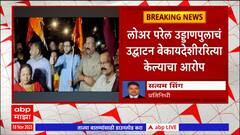 Aditya Thackeray : डिलाई रोड ब्रिजच्या लेनचे उद्घाटनप्रकरणी आदित्य ठाकरेंविरोधात गुन्हा दाखल