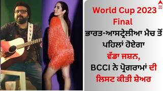 World Cup 2023 Final: ਭਾਰਤ-ਆਸਟ੍ਰੇਲੀਆ ਮੈਚ ਤੋਂ ਪਹਿਲਾਂ ਹੋਏਗਾ ਵੱਡਾ ਜਸ਼ਨ, BCCI ਨੇ ਪ੍ਰੋਗਰਾਮਾਂ ਦੀ ਲਿਸਟ ਕੀਤੀ ਸ਼ੇਅਰ