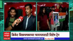 World Cup Special Train : क्रिकेट विश्वचषकाच्या फायनलसाठी मुंबईतून विशेष ट्रेन रवाना