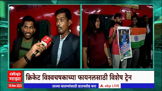 World Cup Special Train : क्रिकेट विश्वचषकाच्या फायनलसाठी मुंबईतून विशेष ट्रेन रवाना