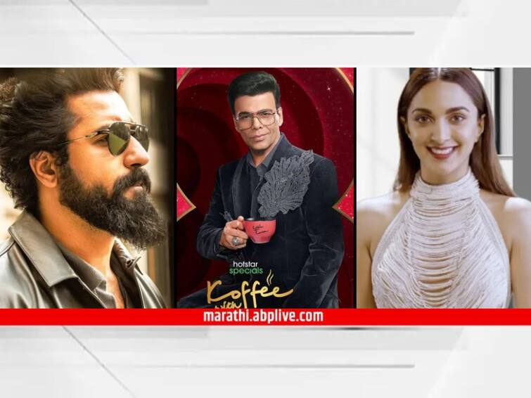 Koffee With Karan 8 Vicky Kaushal Kiara Advani to come together as guest Television Entertainment Karan Show Koffee With Karan 8 : 'कॉफी विथ करण 8'च्या आगामी भागात हजेरी लावणार विकी कौशल अन् कियारा आडवाणी; करण जोहरसोबत करणार धमाल