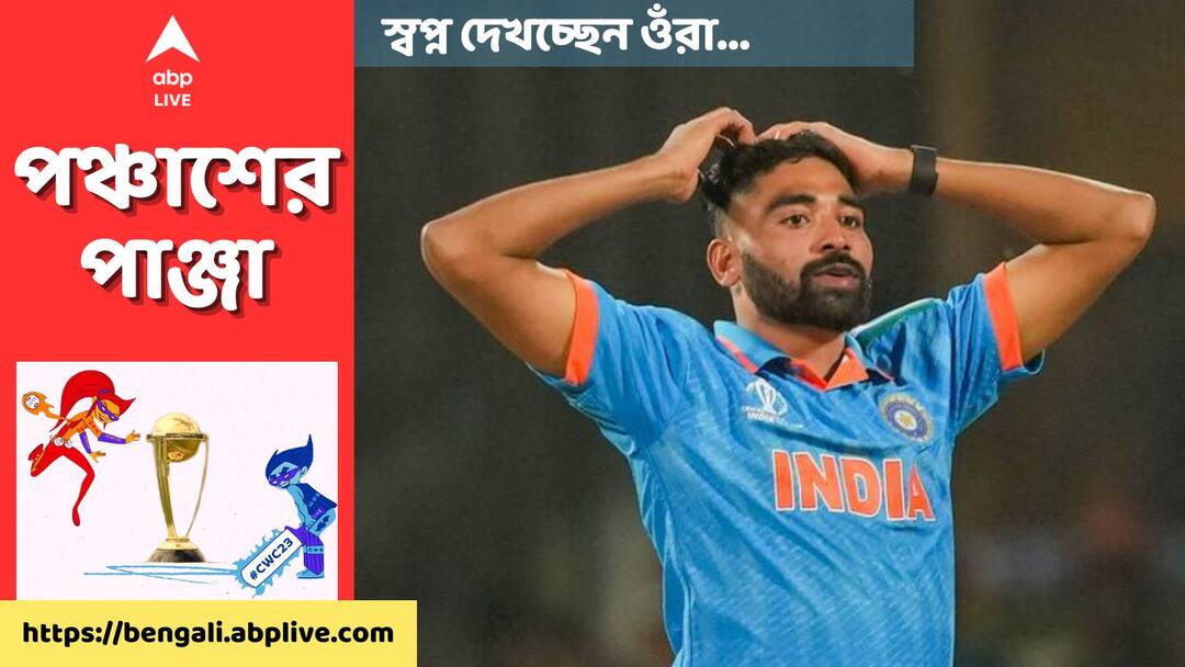 ODI World Cup 2023: From humble background to stardom Mohammed Siraj's inspirational journey ODI World Cup 2023: দেশের স্বার্থে আসতে পারেননি বাবার শেষকৃত্যে, সিরাজের জীবনের পরতে পরতে লড়াই
