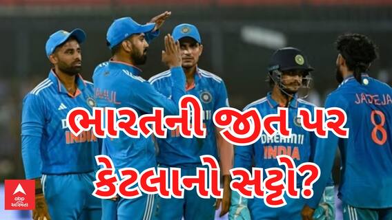 Ahmedabad | World Cup 2023 | જાણો સટ્ટા બજારમાં ભારતની જીતનો કેટલો બોલાયો ભાવ?, Watch Video