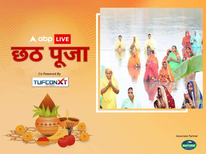 Chhath Puja: छठ पूजा में महिलाएं संतान के स्‍वास्‍थ्‍य, सफलता और दीर्घायु के लिए पूरे 36 घंटे का निर्जला उपवास करती हैं. जानते हैं इस साल किस समय सूर्य देव को अर्घ्य दिया जाता है.