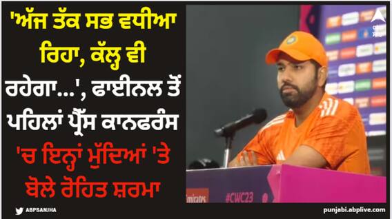 Rohit Sharma: 'ਅੱਜ ਤੱਕ ਸਭ ਵਧੀਆ ਰਿਹਾ, ਕੱਲ੍ਹ ਵੀ ਰਹੇਗਾ...', ਫਾਈਨਲ ਤੋਂ ਪਹਿਲਾਂ ਪ੍ਰੈੱਸ ਕਾਨਫਰੰਸ 'ਚ ਇਨ੍ਹਾਂ ਮੁੱਦਿਆਂ 'ਤੇ ਬੋਲੇ ਰੋਹਿਤ ਸ਼ਰਮਾ