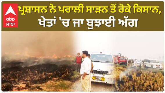 Stubble burning in Firozepur |ਪ੍ਰਸ਼ਾਸਨ ਨੇ ਪਰਾਲੀ ਸਾੜਨ ਤੋਂ ਰੋਕੇ ਕਿਸਾਨ,ਖੇਤਾਂ 'ਚ ਜਾ ਬੁਝਾਈ ਅੱਗ