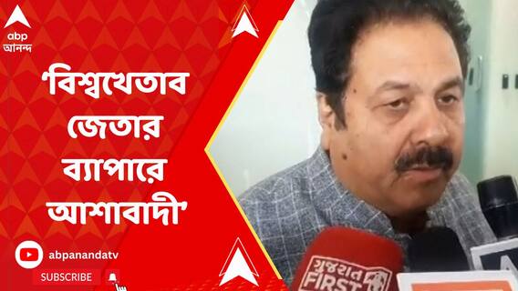 বিশ্বখেতাব জেতার ব্যাপারে আশাবাদী, বার্তা রাজীব শুক্লর