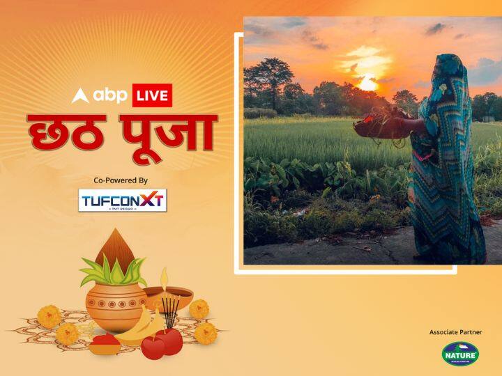 छठ पूजा के तीसरे दिन संध्या समय अर्घ्य दिया जाता है. इस दिन लोग अपने परिवार के साथ घाट पर जाते हैं और डूबते हुए सूर्य को अर्घ्य देते हैं.