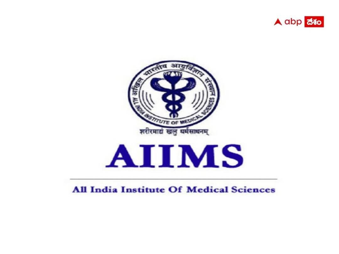 Notification has been issued for the non-faculty group B and C posts in AIIMS institutions AIIMS Jobs: ఎయిమ్స్‌ సంస్థల్లో 3,036 నాన్ ఫ్యాకల్టీ గ్రూప్ బి, సి పోస్టులు, వివరాలు ఇలా
