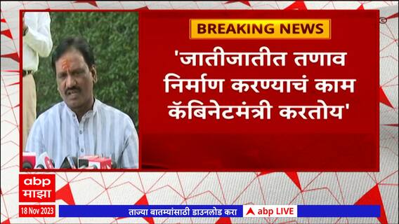 Ambadas Danve on Chhagan bhujbal : जातीजातीत तणाव निर्माण करण्याचं काम छगन भूजबळ करतायत : छगन भूजबळ