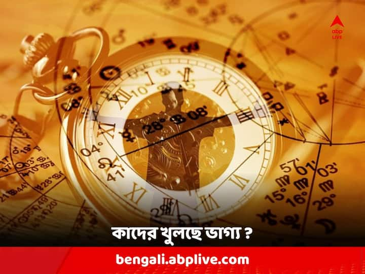 এই পাঁচ রাশির ভাগ্য জ্বলজ্বল করবে। শেষ করতে পারবেন সব কাজ