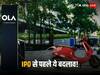 Ola Electric IPO: आईपीओ से पहले ओला इलेक्ट्रिक ने किया ये बड़ा बदलाव, अब नहीं रही प्राइवेट लिमिटेड कंपनी
