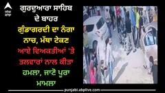 Punjab news: ਗੁਰਦੁਆਰਾ ਸਾਹਿਬ ਦੇ ਬਾਹਰ ਗੁੰਡਾਗਰਦੀ ਦਾ ਨੰਗਾ ਨਾਚ, ਮੱਥਾ ਟੇਕਣ ਆਏ ਵਿਅਕਤੀਆਂ 'ਤੇ ਤਲਵਾਰਾਂ ਨਾਲ ਕੀਤਾ ਹਮਲਾ, ਜਾਣੋ ਪੂਰਾ ਮਾਮਲਾ