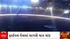 World Cup 2023 | આવતીકાલે સ્ટેડિયમમાં સેરેમનીની કેવી રીતે થશે શરૂઆત?, Watch Video