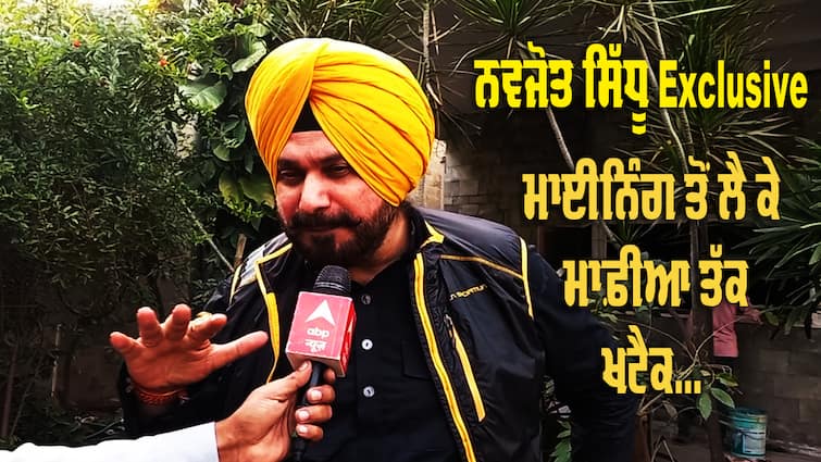 Navjot Sidhu EXCLUSIVE Interview on ABP Sanjha Navjot Sidhu EXCLUSIVE: ਮਾਈਨਿੰਗ, ਮਾਫ਼ੀਆ ਤੇ ਕਾਨੂੰਨ ਵਿਵਸਥਾ 'ਤੇ ਨਵਜੋਤ ਸਿੱਧੂ ਦਾ ਖਟੈਕ