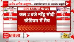 World Cup Final 2023: कल 2 बजे नरेंद्र मोदी स्टेडियम में खेला जाएगा फाइनल मैच