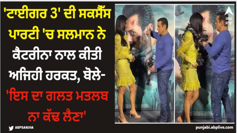 tiger-3-success-event-salman-khan-gift-scarf-to-katrina-kaif-said-ab-iska-galat-matlab-mat-nikal-lena Tiger 3: 'ਟਾਈਗਰ 3' ਦੀ ਸਕਸੈੱਸ ਪਾਰਟੀ 'ਚ ਸਲਮਾਨ ਨੇ ਕੈਟਰੀਨਾ ਨਾਲ ਕੀਤੀ ਅਜਿਹੀ ਹਰਕਤ, ਬੋਲੇ- 'ਇਸ ਦਾ ਗਲਤ ਮਤਲਬ ਨਾ ਕੱਢ ਲੈਣਾ'