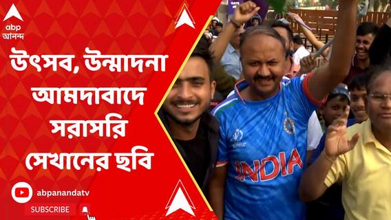 ভারত-অস্ট্রেলিয়া ফাইনাল ঘিরে আমদাবাদে উন্মাদনা, সরাসরি সেখানকার ছবি