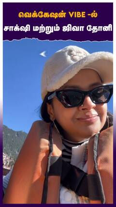 வெக்கேஷன் vibe - ல் சாக்‌ஷி மற்றும் ஜிவா தோனி