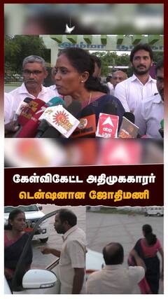 கேள்விகேட்ட அதிமுககாரர் டென்ஷனான ஜோதிமணி | Jothimani | CONG