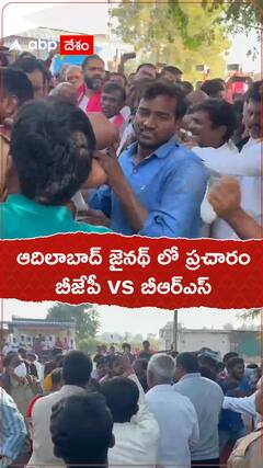 జైనథ్ ప్రచారంలో బీజేపీ, బీఆర్ఎస్ శ్రేణుల మధ్య ఘర్షణ
