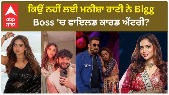 Why did Manisha Rani Reject Biggboss Wild Card Entry ? | Manisha Rani | Abpsanjha