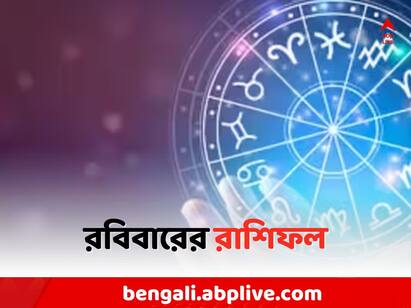 Daily astrological prediction for 19 November 2023 know your daily horoscope know in details Daily Astrology: প্রাপ্তি যোগের সম্ভাবনা, প্রেমে নয়া মোড়, কেমন যাবে রবিবার ?
