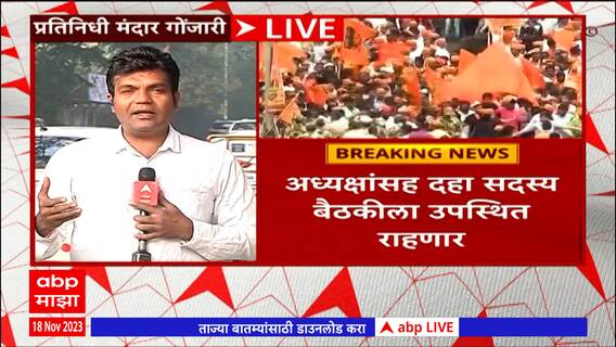 Pune : राज्य मागासवर्ग आयोगाची  पुण्यात बैठक, मराठा समाज मागास आहे का? बैठकीत चाचपणी करणार