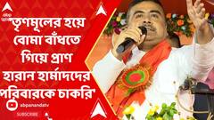Suvendu Adhikari : 'তৃণমূলের হয়ে বোমা বাঁধতে গিয়ে প্রাণ হারানো হার্মাদদের পরিবারকে চাকরি' শুভেন্দু।