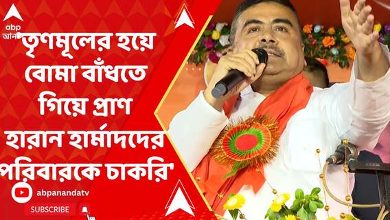 'তৃণমূলের হয়ে বোমা বাঁধতে গিয়ে প্রাণ হারানো হার্মাদদের পরিবারকে চাকরি' শুভেন্দু
