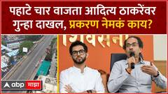 Aaditya Thackeray : पहाटे चार वाजता आदित्य ठाकरेंवर गुन्हा दाखल, प्रकरण नेमकं काय?
