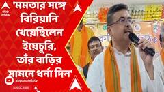 Suvendu Adhikari : 'মমতার সঙ্গে বিরিয়ানি খেয়েছিলেন ইয়েচুরি, তাঁর বাড়ির সামনে ধর্না দিন': শুভেন্দু