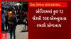 Ahmedabad | World Cup 2023 | મેચમાં દર્શકોને શારિરીક તકલીફ ન થાય તે માટે શું કરાઈ છે વ્યવસ્થા?