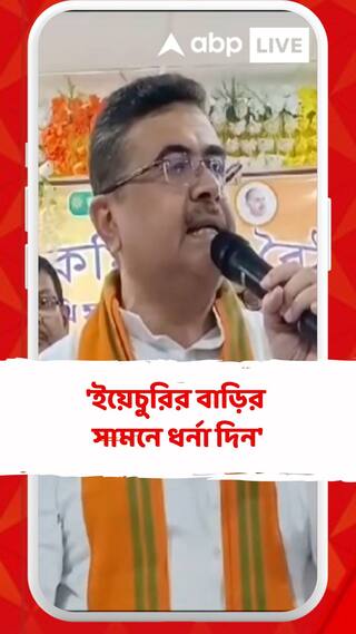 'মমতার সঙ্গে বিরিয়ানি খেয়েছিলেন ইয়েচুরি, তাঁর বাড়ির সামনে ধর্না দিন': শুভেন্দু
