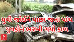 Gandhinagar Accident | ફિલ્મ જોઈને પરત જઈ રહેલા યુવકોને નડ્યો એવો અકસ્માત કે પાંચના થયા મોત, જુઓ સ્થિતિ